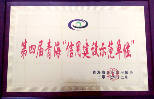 第四屆青海“信用建設示范單位”_副本.jpg